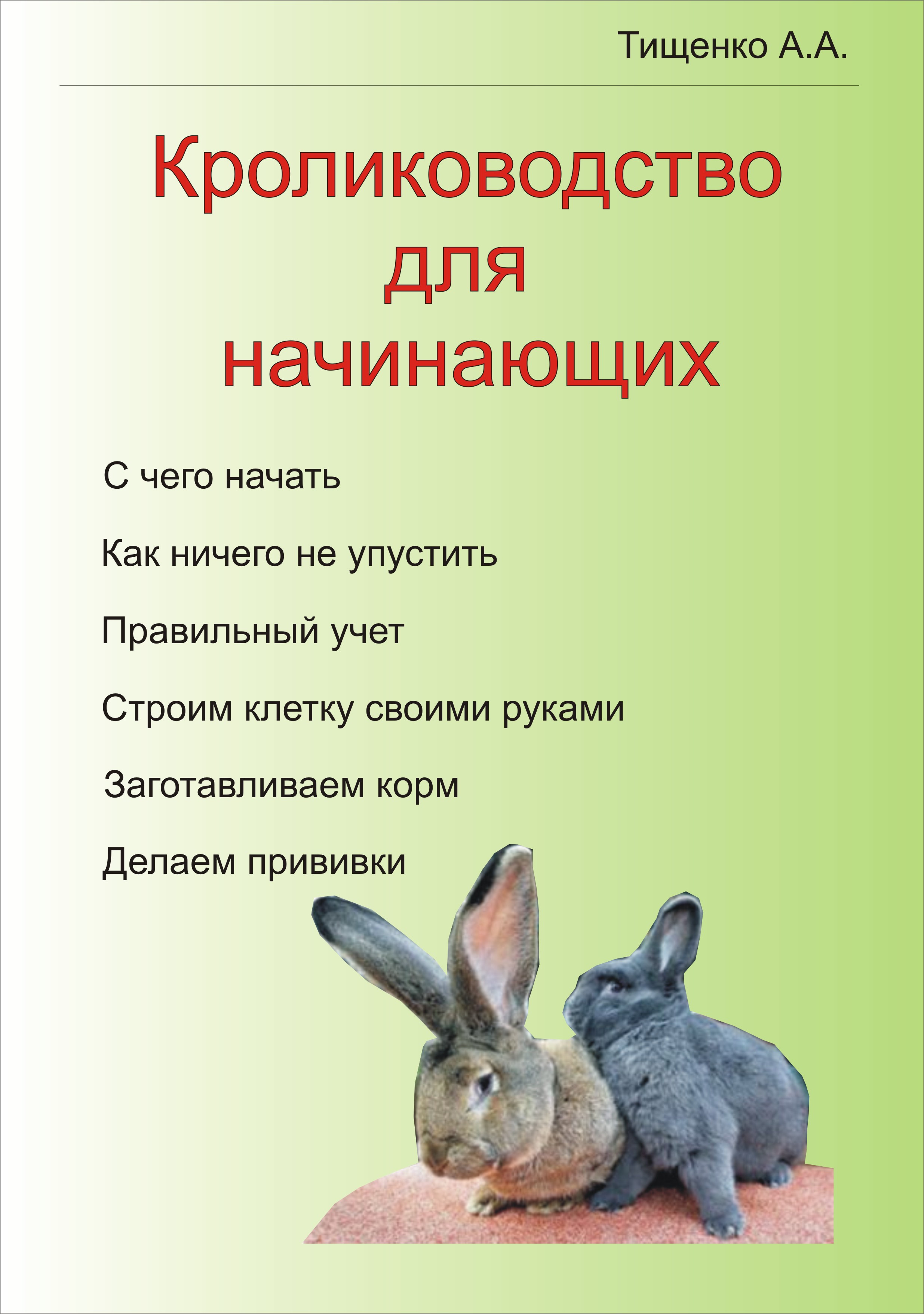 Книги о кролиководстве скачать бесплатно